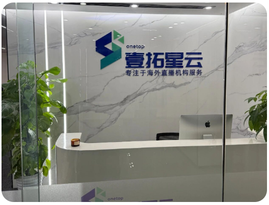 壹拓星云公司前台