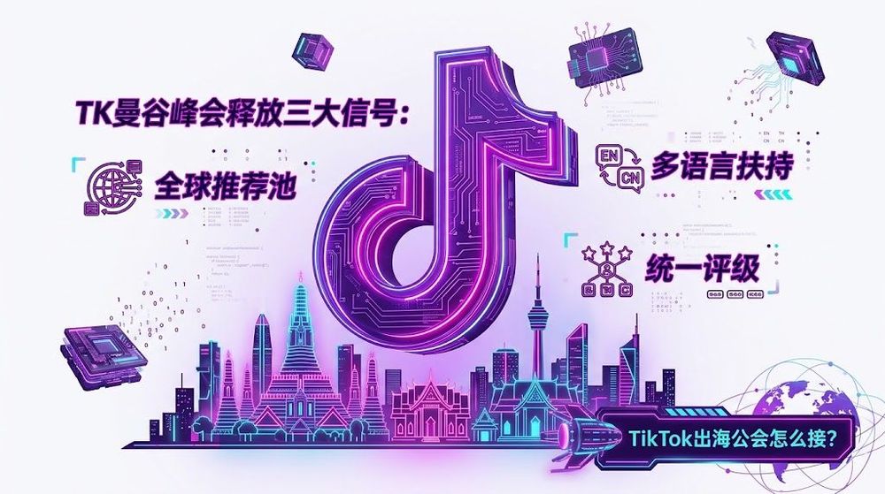 曼谷峰会释放三大信号:全球推荐池、多语言扶持、统一评级,TikTok出海公会怎么接?