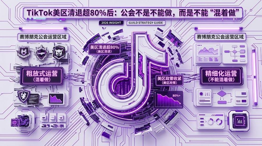 TikTok美区清退超80%后:公会不是不能做,而是不能“混着做”