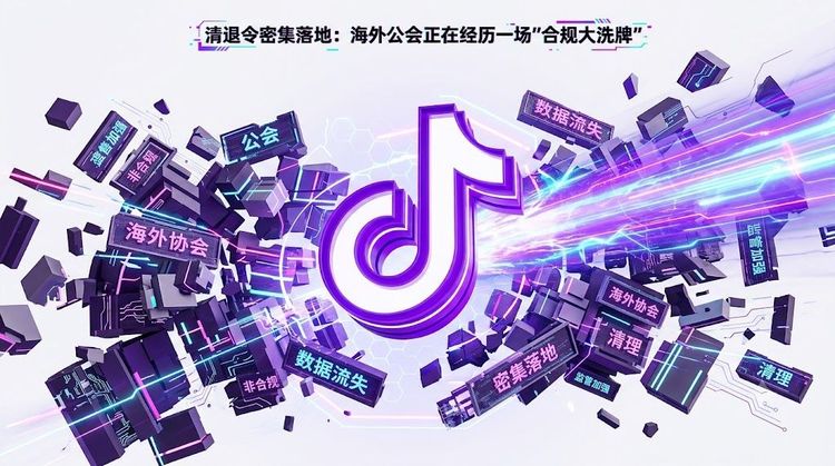 清退令密集落地：海外公会正在经历一场"合规大洗牌"