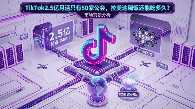TikTok2.5亿月活只有50家公会，拉美这碗饭还能吃多久？